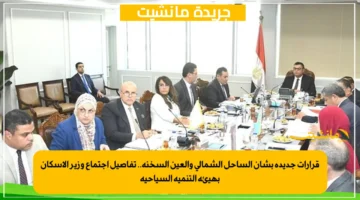 قرارات جديدة بشأن الساحل الشمالي والعين السخنة.. تفاصيل اجتماع وزير الإسكان بهيئة التنمية السياحية 1